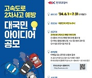 도로공사 ‘고속도로 2차사고 예방 대국민 아이디어 공모’ 시행