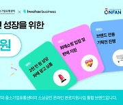 화해, 중기부 등과 뷰티 소상공인 온라인 판로 돕는다