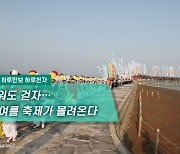 [하루만보하루천자]더워도 걷자…여름 축제가 몰려온다