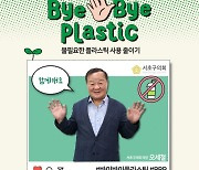 오세철 서초구의회 의장  바이바이 플라스틱 챌린지 참여