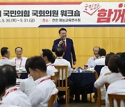 尹, 국민의힘 워크숍서 "국가·국민 위해 파이팅…뼈가 빠지게 뛰겠다"