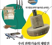 [과학게시판] 중앙과학관 ‘국가중요과학기술자료 순회전’ 外