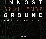 천안 그린스타트업타운, 이노스트 챌린지 그라운드 4기 모집