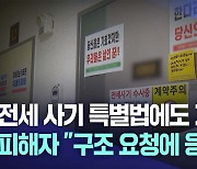 전세 사기 특별법에 거부권 행사···피해자들 "구조 요청에 응답하라"