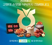 농협몰, 산지직송 강화… 농‧축협 지원 확대 추진