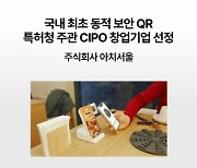 주식회사 아치서울, 바뀌는 동적QR솔루션으로 CIPO 창업기업 선정