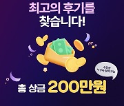 시원스쿨, 총 상금 200만원 ‘최고의 후기를 찾습니다’ 이벤트 진행