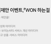 우리카드, 고객제안 이벤트 실시…'WON하는 것' 반영한다