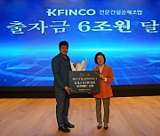 K-FINCO 전문건설공제조합, 출자금 6조원 시대 열었다