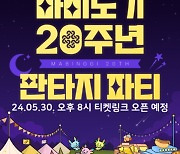 20주년 '마비노기', 판타지 파티 웰컴 기프트 특전 입장권 예매 진행