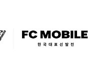 넥슨, ‘FC모바일’ 글로벌 대회 ‘FC 프로 챔피언스 컵’ 韓 대표 선발전