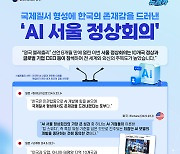 국제질서 형성에 한국의 존재감을 드러낸  ‘AI 서울 정상회의’