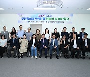 구리시, 주민참여예산위원회 위촉식 및 예산학교 개최