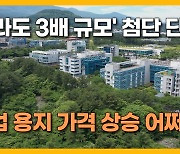 [자막뉴스] 제주첨단과기단지 2단지 '첫 삽'.. 계획 수립 10년  만