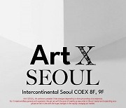 호텔아트페어 ‘Art X SEOUL’ 6월 코엑스서 개최