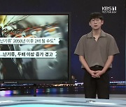 [과·기·부] 기후위기에 ‘난기류’ 급증…“한국이 더 위험”