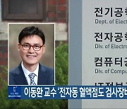 이동환 교수 ‘전자동 혈액점도 검사장비’ FDA 등록