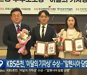 KBS춘천, ‘이달의 기자상’ 수상…“알펜시아 담합 규명”