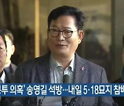 ‘돈 봉투 의혹’ 송영길 석방…내일 5·18묘지 참배