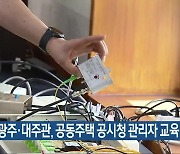 KBS광주·대주관, 공동주택 공시청 관리자 교육