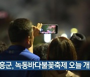 고흥군, 녹동바다불꽃축제 오늘 개막