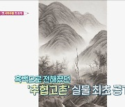 '간송미술관' 재개관, 옛 서화유물 첫 공개