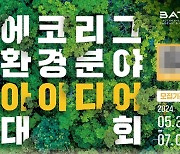 “에코(Eco)에 에코(Echo)를”…BAT로스만스, 친환경 아이디어 공모