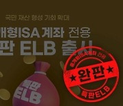 키움증권, 중개형 ISA계좌 전용 특판 ELB 완판