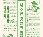 과거와 현재의 놀라운 교차점…조이엘 ‘사소한 것들의 인문학’