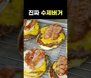 1분 만에 보는 수제 버거