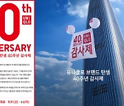 “에어리즘 싸게 사자”유니클로 40주년 감사제  31일부터 개시