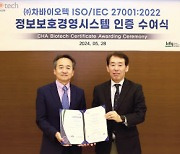 차바이오텍, 정보보안 인증 ‘ISO 27001’ 획득