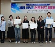 계명문화대 'HiVE 서포터즈' 발대