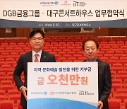 DGB금융그룹, 대구콘서트하우스와 문화·예술 발전 협약