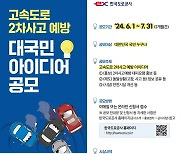 도로공사, 고속도로 2차사고 예방 아이디어 공모…상금 최대 50만원