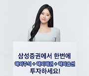 삼성증권, 해외주식·채권·옵션 원스톱 투자 전략 제시