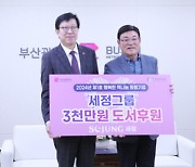 세정, '행복한 책나눔' 제1호 동행기업 참여 3천만원 기부