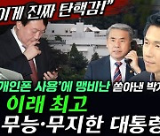 [박정호의 핫스팟] "이게 진짜 탄핵감!" 윤석열 '개인폰 사용'에 맹비난 쏟아낸 박지원 "단군 이래 최고 안보 무능·무지한 대통령"