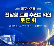 '전남형 트램 토론회' 31일 전남도청서 열린다