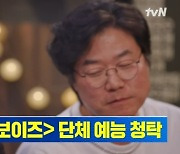 나영석 PD, 더보이즈 만나나…영훈에 단체 예능 촬영 약속 (밥이나 한잔해) [종합]