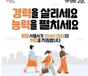 서울시, 경력보유여성 취업 돕는다…디지털교육·인턴십 지원