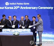 한국파스퇴르연구소 설립 20주년 기념식