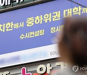 2025학년도 대입전형 계획 발표…학원가 상황은?