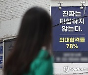 대교협, 2025학년도 의과대학 대입전형 계획 발표