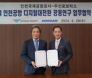 인천공항공사, 두산로보틱스와 협동로봇 도입 위한 업무협약 체결