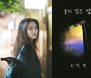 '연예부 기자' 이민경의 이중생활…'오지 않는 밤' 31일 발매