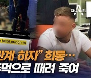 [자막뉴스]딸에 “성관계 하자” 희롱… 아빠가 주먹으로 때려 죽여