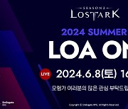 로스트아크, 6월8일 '2024 로아온 서머' 개최