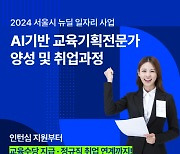 서울시·한국HRD기업협회, ‘AI 기반 교육기획전문가 양성 및 취업과정’ 운영