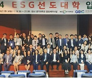 경기대, 국내 최초 'ESG선도대학' 입학식 개최